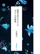 「銀河を産んだように」などIIIIII歌集