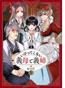 【1-5セット】いびってこない義母と義姉(comic POOL)