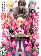 【全1-2セット】悪役令嬢は、全力で推しに課金したい！ ～軍資金は五千万ペンド～【電子単行本】(ヤングチャンピオン・コミックス)