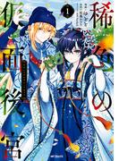【全1-2セット】稀色の仮面後宮(MFコミックス　ジーンシリーズ)