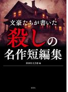 文豪たちが書いた　殺しの名作短編集
