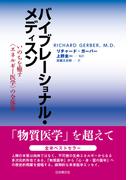 バイブレーショナル・メディスン―いのちを癒す<エネルギー医学>の全体像