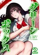 グリーンボックス【単行本版】 2巻(サイコワコミック)