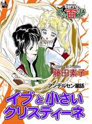 イブと小さいクリスティーネ ～グリム百物語～