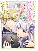 引きこもり箱入令嬢の結婚（６）
