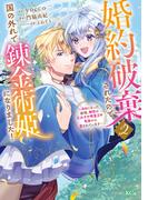 婚約破棄されたので、国の外れで錬金術姫になりました！（２）　～自由になった途端、隣国の王太子や精霊王や竜族から愛されています～