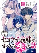 セコケチ義妹がすべてを失った話　分冊版（６）