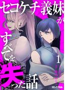 セコケチ義妹がすべてを失った話（１）