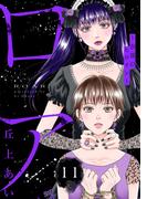 ロア　～奈落のヒロイン～　分冊版（11）