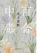 百合中毒(集英社文庫)