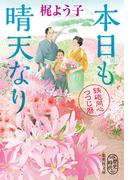 本日も晴天なり　鉄砲同心つつじ暦(集英社文庫)