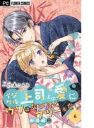 イジワル上司との愛にウソはないけどフツーもない【マイクロ】 6(フラワーコミックス)