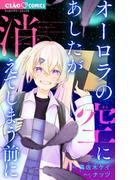 オーロラの空にあしたが消えてしまう前に 1(ちゃおコミックス)