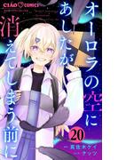 オーロラの空にあしたが消えてしまう前に【マイクロ】 20(ちゃおコミックス)