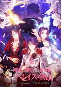 ニンゲンですが魔王に嫁ぐことになりました・番外編　～魔王の娘ヘレイスの物語 1(デジコレ　マカロン)