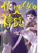 怪異と乙女と神隠し 8(やわらかスピリッツ)
