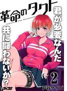 革命のタクト 2(サイコミ×裏少年サンデーコミックス)