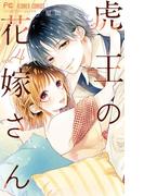 虎王の花嫁さん 4(フラワーコミックス)