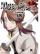 黒影のジャンク～大決闘会編～ 18(サイコミ×裏少年サンデーコミックス)