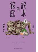 終末の箱庭 2(裏少年サンデーコミックス)