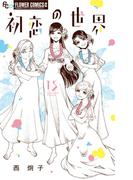 初恋の世界　15(フラワーコミックスα)