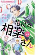 地域の相楽さん【単話】 24(フラワーコミックスα)