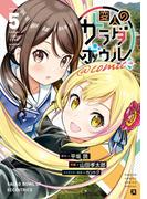 変人のサラダボウル＠comic 5(サンデーうぇぶりコミックス)