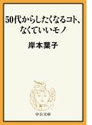 50代からしたくなるコト、なくていいモノ(中公文庫)