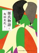 源氏物語　６