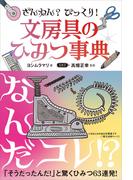 ざんねん？　びっくり！　文房具のひみつ事典