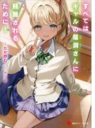 すべてはギャルの是洞さんに軽蔑されるために！(講談社ラノベ文庫)