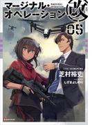 マージナル・オペレーション改　０５(Kラノベブックス)