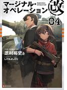 マージナル・オペレーション改　０４(Kラノベブックス)