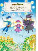 ようせいじてん　色のようせい　１２色＋１(わくわくライブラリー)