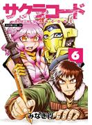 サクラコード 6(エンペラーズコミックス)