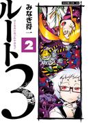 ルート3 2(エンペラーズコミックス)