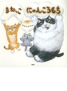 まねっこ にゃんころもち(ＰＨＰにこにこえほん)