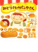 みどりさんのパンやさん(ＰＨＰにこにこえほん)