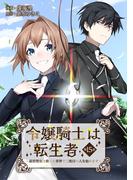 令嬢騎士は転生者　～前世聖女は救った世界で二度目の人生始めます～ 第15話(コミックブリーゼ)