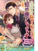 完璧御曹司がなぜか私にだけ意地悪をしてきます　金を貸すから体で払えと言われても…(らぶドロップス)