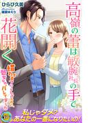 高嶺の蕾は敏腕社長の手で花開く　慣れてるフリをしてたのに、処女なのバレてました(らぶドロップス)