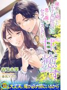 秘密を隠したホテル社長は恋に傷つくセラピストを甘く癒す(らぶドロップス)