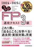 うかる！ FP3級 速攻テキスト 2024-2025年版(日本経済新聞出版)