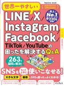 世界一やさしいLINE／X／Instagram／Facebook／TikTok／YouTubeの困ったを解決するQ&A(世界一やさしい)