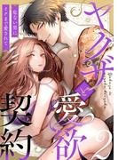 ヤクザと愛欲契約 危ない男にイクまで愛されて (2)(lou lou)
