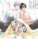 嫌いでいさせて5【オーディオドラマ】トラック全セット(キューエッグレーベル)