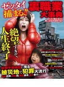 ゼッタイ捕まる!!裏職業大辞典スゴい儲かるけど悪人は必ず成敗する!!(コアコミックス)