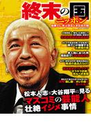 終末の国ニッポン 極悪人に学ぶ恐るべき日本の闇(コアコミックス)