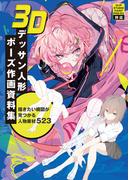 3Dデッサン人形　ポーズ作画資料集【CLIP STUDIO PAINT PRO／EX対応】