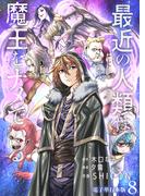 最近の人類は魔王をナメている【電子単行本版】 ／ 8